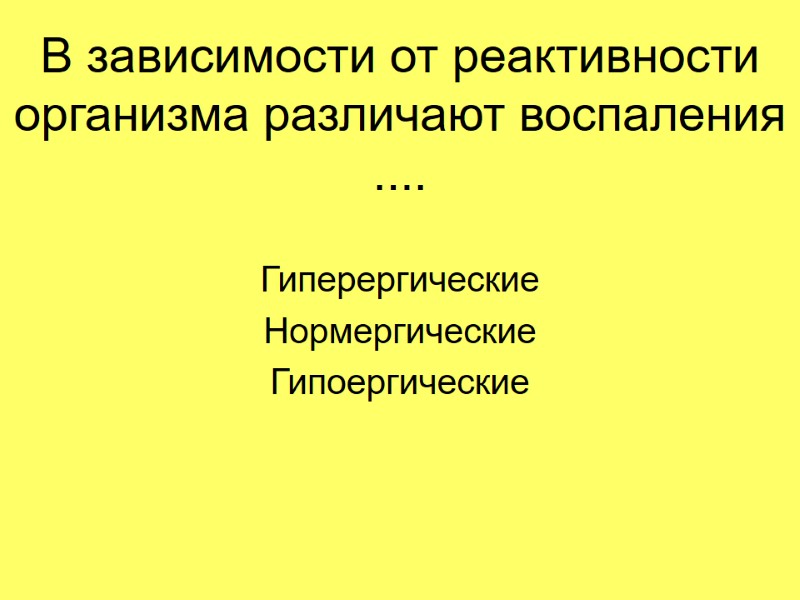 В зависимости от реактивности организма различают воспаления .... Гиперергические Нормергические Гипоергические В зависимости от реактивности организма различают воспаления .... Гиперергические Нормергические Гипоергические